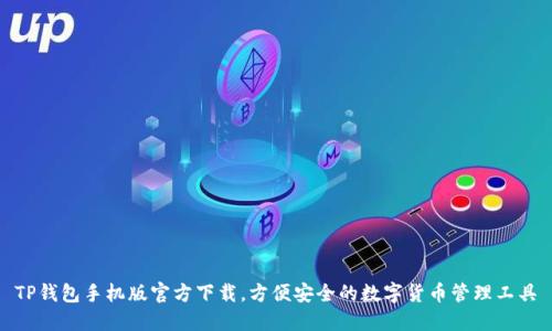 TP钱包手机版官方下载，方便安全的数字货币管理工具