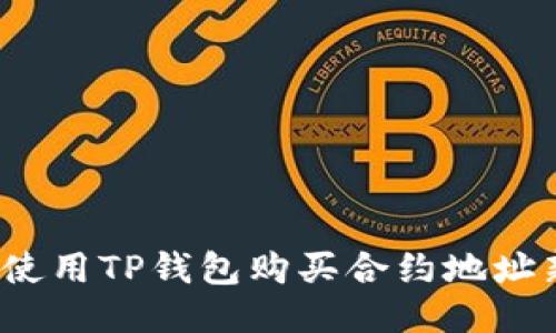 如何使用TP钱包购买合约地址新币？