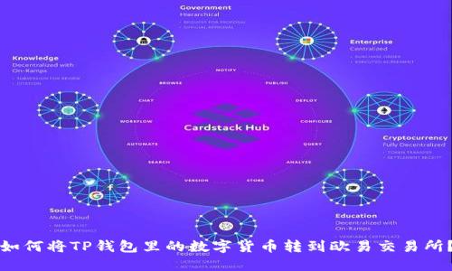 如何将TP钱包里的数字货币转到欧易交易所？