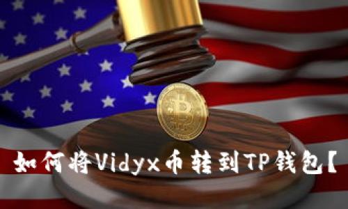 如何将Vidyx币转到TP钱包？