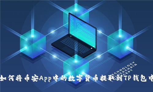 如何将币安App中的数字货币提取到TP钱包中