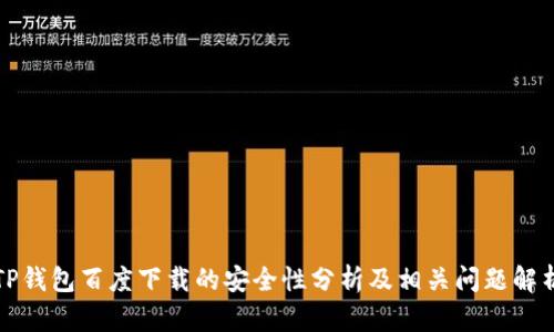 TP钱包百度下载的安全性分析及相关问题解析