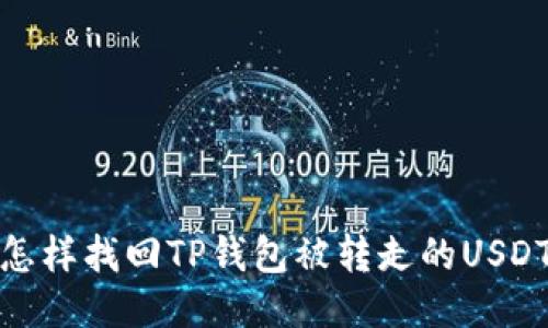 怎样找回TP钱包被转走的USDT