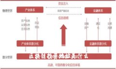 区块链投资地址是什么