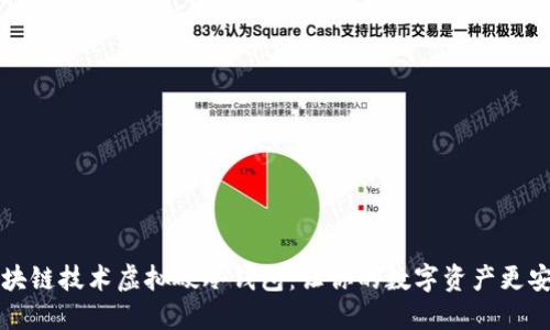 区块链技术虚拟硬冷钱包：让你的数字资产更安全