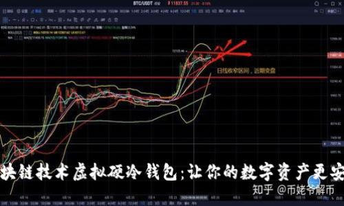 区块链技术虚拟硬冷钱包：让你的数字资产更安全