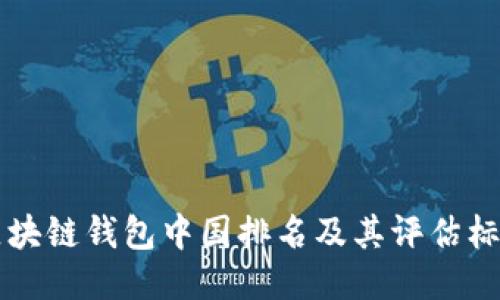 区块链钱包中国排名及其评估标准