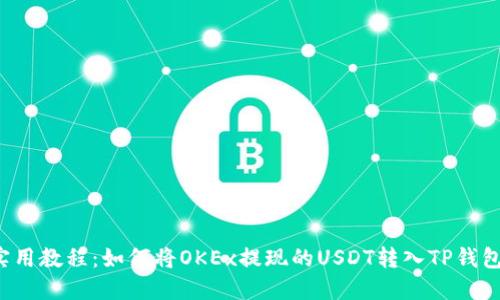 实用教程：如何将OKEx提现的USDT转入TP钱包？