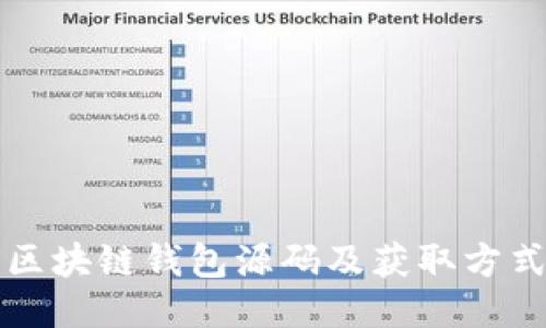 区块链钱包源码及获取方式