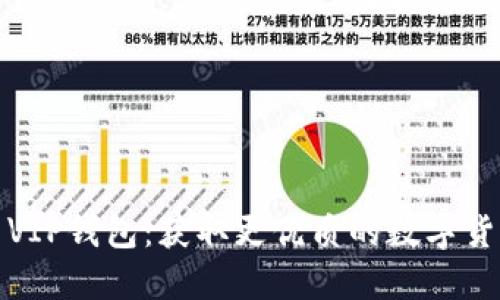 瑞波币VIP钱包：获取更优质的数字货币服务