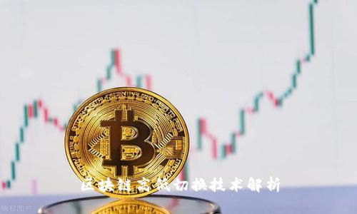 区块链高低切换技术解析