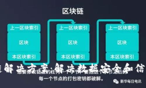 区块链解决方案：解决数据安全和信任问题