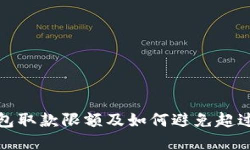 数字货币钱包取款限额及如何避免超过限额的方法
