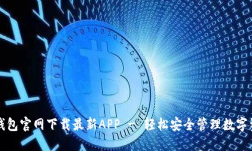 TP钱包官网下载最新APP - 轻松安全管理数字资产