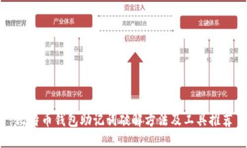 比特币钱包助记词破解方法及工具推荐