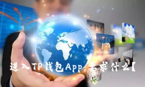 进入TP钱包App，要求什么？