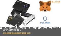 TP钱包下架了吗？了解最新