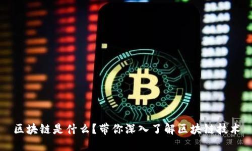 区块链是什么？带你深入了解区块链技术