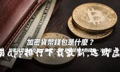 虚拟币交易app排行下载最新，选购虚拟币必备！