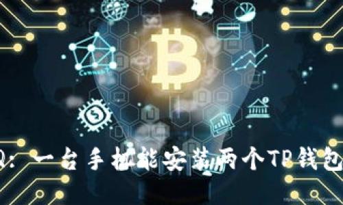 FAQ: 一台手机能安装两个TP钱包吗？