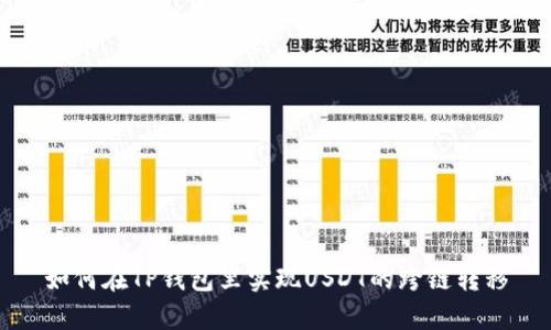 如何在TP钱包里实现USDT的跨链转移