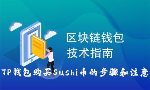 使用TP钱包购买Sushi币的步骤和注意事项