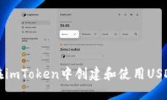 如何在imToken中创建和使用