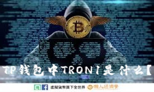 TP钱包中TRON1是什么？