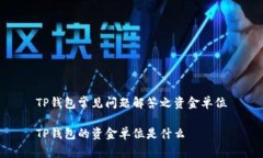 TP钱包常见问题解答之资金