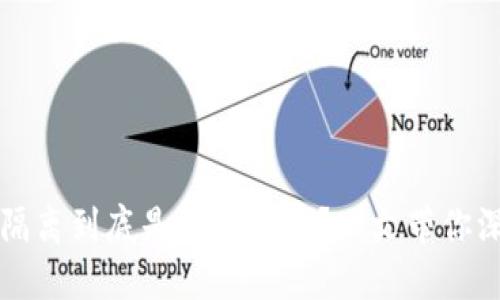 区块链隔离到底是什么意思？一文带你深入了解