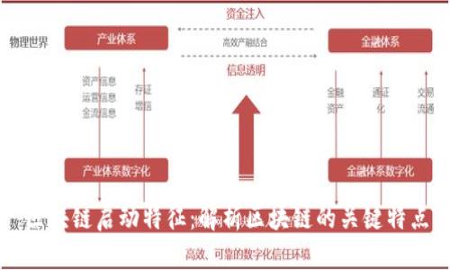 区块链启动特征：解析区块链的关键特点