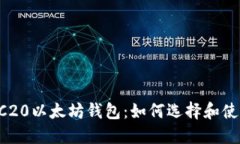 ERC20以太坊钱包：如何选择