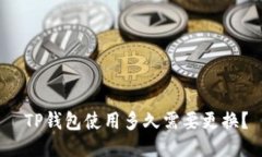  TP钱包使用多久需要更换