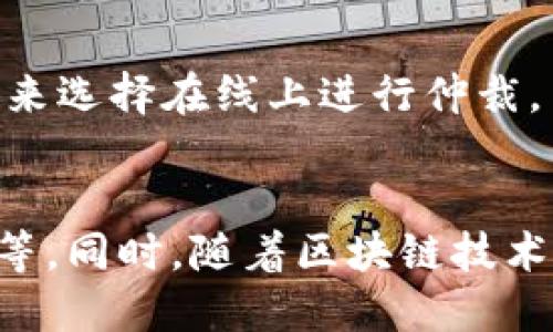 什么是司法区块链技术？
司法区块链技术是指采用区块链技术对司法行为进行记录和管理的一种新兴技术。司法行为包括但不限于法院判决、调解、仲裁、登记等各种法律行为，通过将这些行为记录在区块链中，可以实现公开透明、不可篡改、高效快速的法律信息管理。同时，司法区块链技术可以为法律实施提供更好的技术保障和助力，有效提高司法公正性和效率。

司法区块链技术的关键词：
司法行为、记录、管理、公开透明、不可篡改、高效、技术保障、司法公正性、司法效率/guanjianci

司法区块链技术的相关问题：
h41. 司法区块链技术如何保证信息的公开透明性？/h4
司法区块链技术采用去中心化的方式进行信息管理，所有的信息都会被记录在区块链上，由于每个区块链节点都具有相同的权利，因此信息具有公开透明的特点。同时，区块链技术的哈希算法，使得所有的信息一旦被记录就无法篡改，并且所有的节点都可以对信息的真实性进行验证，保证了信息的可信度。因此，司法区块链技术可以有效保证信息的公开透明性。

h42. 司法区块链技术如何避免信息的篡改？/h4
司法区块链技术采用区块链的哈希算法，使得每一个区块都有独一无二的哈希值，并且这个哈希值会包含上一个区块的哈希值，形成一个不可篡改的链条。当有人试图篡改链条上的某个信息时，由于篡改线上的一个区块会导致后续所有区块的哈希值发生改变，因此篡改线上的任何一个区块都会被其他节点及时发现并且排除在外，实现有效防止信息的篡改。

h43. 司法区块链技术能够实现哪些功能？/h4
司法区块链技术可以实现对司法行为的记录、管理和查询等功能。具体包括：记录法院判决、调解、仲裁和登记等所有司法行为，将这些信息存入区块链上，实现全过程的监管和公开透明；管理和维护司法行为信息，保证信息的安全性和完整性；查询司法行为信息，实现方便快捷的信息查询和共享。

h44. 司法区块链技术具有哪些优势？/h4
司法区块链技术具有多方面的优势。首先，采用去中心化的方式进行信息管理，不仅保证了信息的公开透明性，同时也保证了信息的安全性和完整性；其次，使用哈希算法保证信息的不可篡改性，有利于提高司法行为的可信度；再次，操作简单便捷，可以提高司法行为的效率，减轻司法行政的负担；最后，司法区块链技术可以实现信息的即时共享和便捷查询，司法行为的管理和维护。

h45. 司法区块链技术目前有哪些应用案例？/h4
目前，司法区块链技术的应用案例还比较少，但是已经有一些地方引入了这项技术。例如，中国浙江杭州市的法院，采用司法区块链技术实现了电子仲裁系统。该系统允许当事人在未来选择在线上进行仲裁，并且仲裁结果可以在区块链上公布，保证了仲裁过程的公开透明和结果的可信度。此外，近年来一些国家的政府和智库正在探讨使用区块链技术来提高司法效率和公正性的可能性。

h46. 司法区块链技术的未来发展趋势是什么？/h4
随着区块链技术的发展和普及，司法区块链技术的应用前景将更加广阔。未来，司法区块链技术有望应用于更多的司法行业，例如法院判决、维权登记、司法调解、仲裁、法律文书存证等。同时，随着区块链技术的进一步发展和成熟，可以预见司法区块链技术的应用范围还有望进一步扩大。