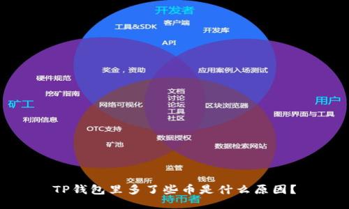 TP钱包里多了些币是什么原因？