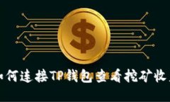 如何连接TP钱包查看挖矿收