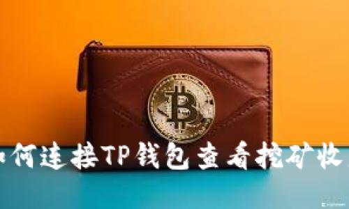 如何连接TP钱包查看挖矿收益