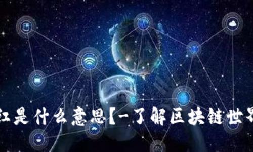 区块链小红是什么意思？-了解区块链世界的新术语