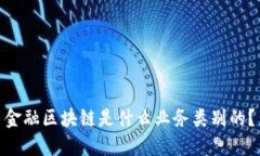 金融区块链是什么业务类