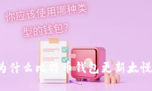 为什么比特币钱包更新太慢？