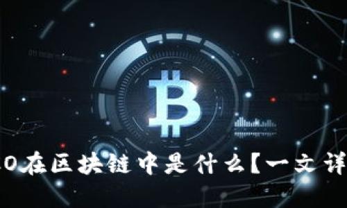 ICO在区块链中是什么？一文详解