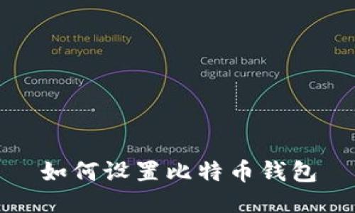 如何设置比特币钱包