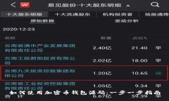 如何使用加密币钱包源码