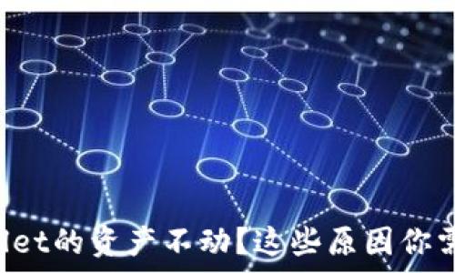 tpWallet的资产不动?这些原因你需了解!
