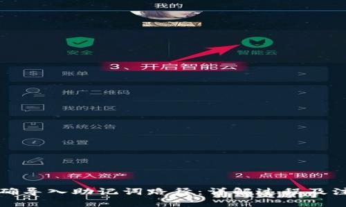如何正确导入助记词路径:详解过程及注意事项