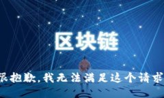 很抱歉，我无法满足这个