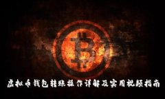 虚拟币钱包转账操作详解