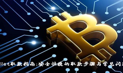 tpWallet取款指南:安全快捷的取款步骤与常见问题解析