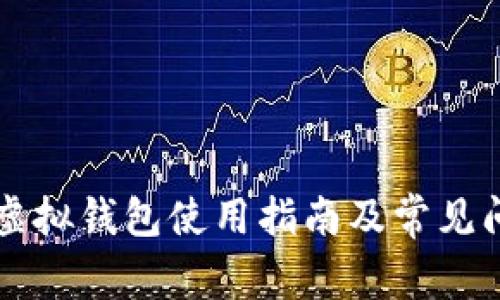 区块链虚拟钱包使用指南及常见问题解析