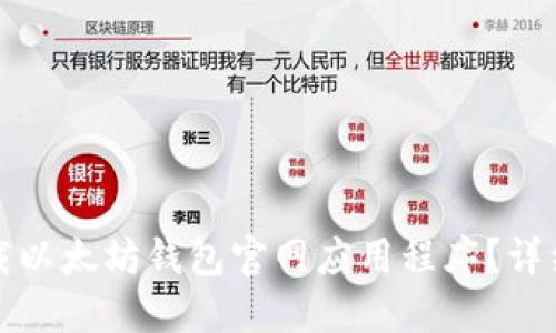 如何在手机上下载以太坊钱包官网应用程序?详细指南与相关信息
